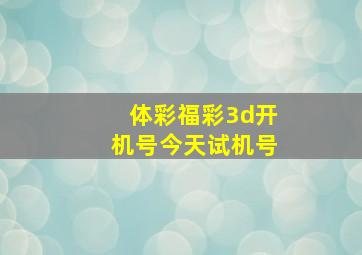 体彩福彩3d开机号今天试机号