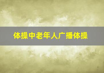 体操中老年人广播体操