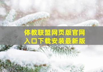 体教联盟网页版官网入口下载安装最新版