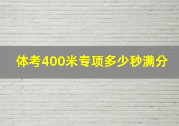 体考400米专项多少秒满分