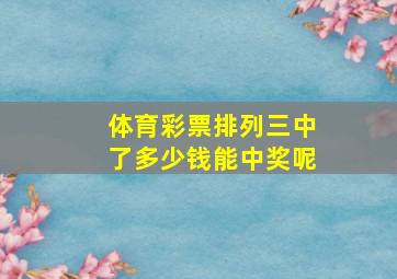 体育彩票排列三中了多少钱能中奖呢