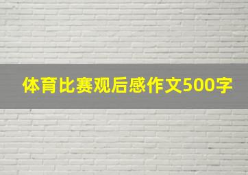 体育比赛观后感作文500字