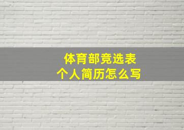 体育部竞选表个人简历怎么写