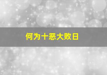 何为十恶大败日