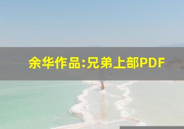 余华作品:兄弟上部PDF