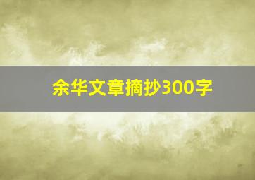 余华文章摘抄300字