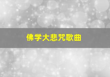 佛学大悲咒歌曲