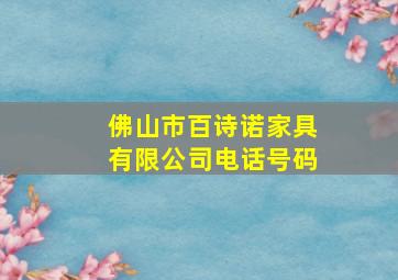 佛山市百诗诺家具有限公司电话号码