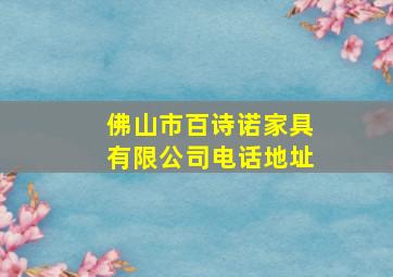 佛山市百诗诺家具有限公司电话地址