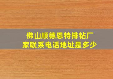 佛山顺德恩特排钻厂家联系电话地址是多少