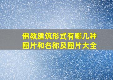 佛教建筑形式有哪几种图片和名称及图片大全