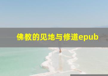 佛教的见地与修道epub