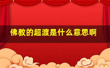 佛教的超渡是什么意思啊