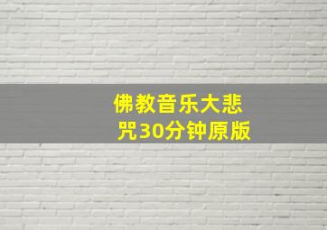 佛教音乐大悲咒30分钟原版