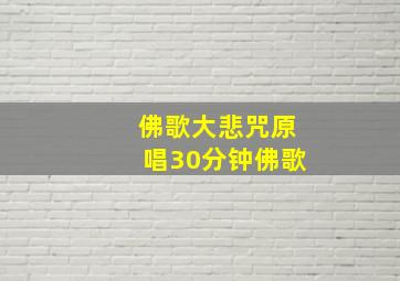 佛歌大悲咒原唱30分钟佛歌