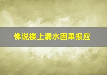 佛说楼上漏水因果报应