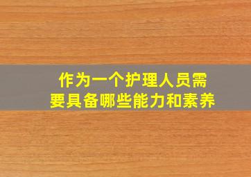 作为一个护理人员需要具备哪些能力和素养