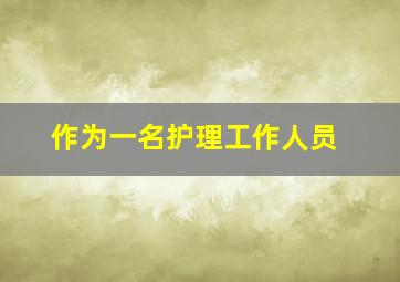 作为一名护理工作人员