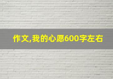 作文,我的心愿600字左右