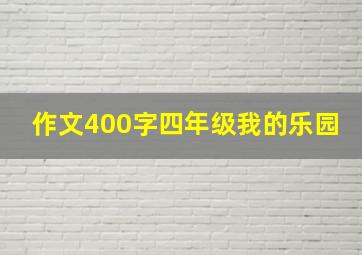 作文400字四年级我的乐园