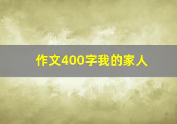 作文400字我的家人