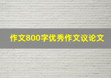 作文800字优秀作文议论文