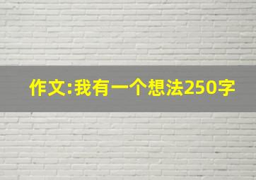 作文:我有一个想法250字