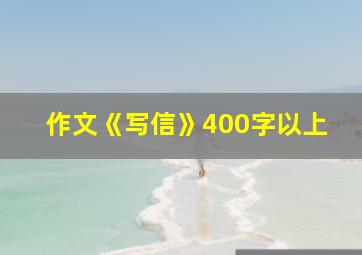 作文《写信》400字以上