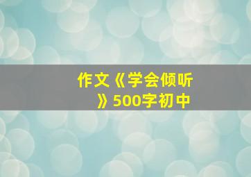 作文《学会倾听》500字初中