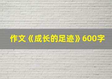 作文《成长的足迹》600字