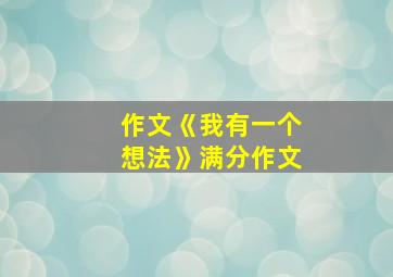 作文《我有一个想法》满分作文