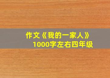 作文《我的一家人》1000字左右四年级