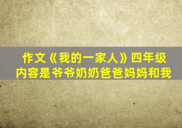 作文《我的一家人》四年级内容是爷爷奶奶爸爸妈妈和我