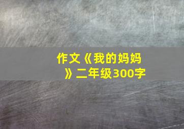 作文《我的妈妈》二年级300字