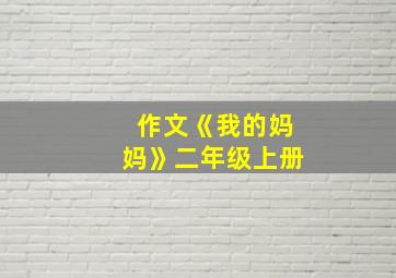 作文《我的妈妈》二年级上册