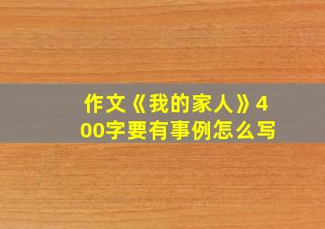 作文《我的家人》400字要有事例怎么写