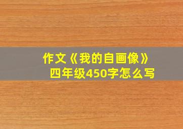 作文《我的自画像》四年级450字怎么写