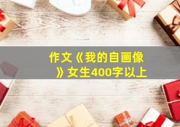 作文《我的自画像》女生400字以上