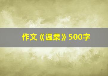 作文《温柔》500字