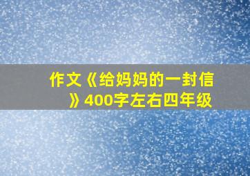 作文《给妈妈的一封信》400字左右四年级