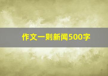 作文一则新闻500字