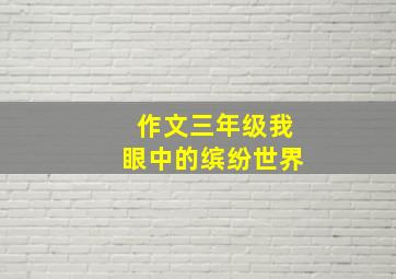 作文三年级我眼中的缤纷世界