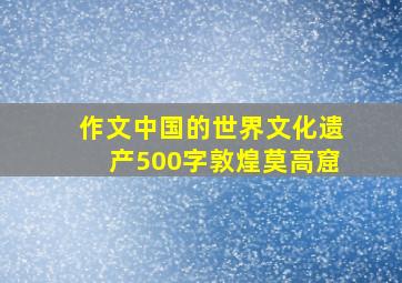 作文中国的世界文化遗产500字敦煌莫高窟