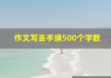 作文写丢手绢500个字数