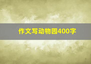 作文写动物园400字