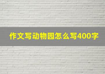 作文写动物园怎么写400字