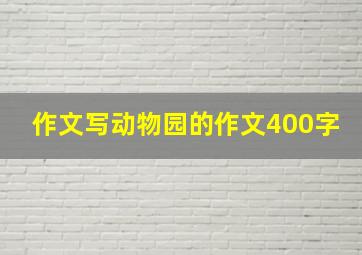 作文写动物园的作文400字