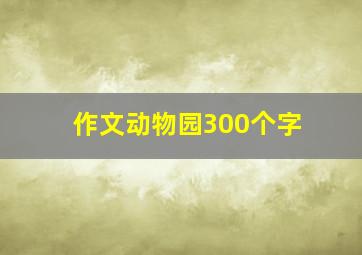 作文动物园300个字