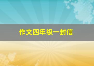 作文四年级一封信