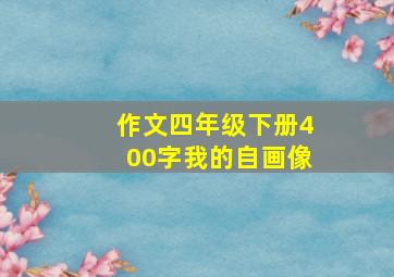 作文四年级下册400字我的自画像